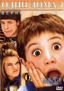 Один дома / Home Alone 1,2,3,4 (1990-2002)