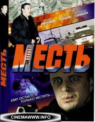 Месть (2007) DVDRip Смотреть Смотреть Онлайн / online