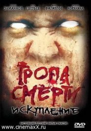 Тропа смерти 2: Искупление (2009)