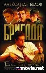 Бригада (С 1 по 16 серию)