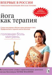 Йога как терапия. Головная боль Йога как терапия. Головная боль