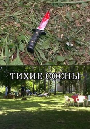 Тихие сосны (2009) DVDRip