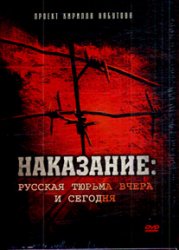 Наказание. Русская тюрьма вчера и сегодня. 14 серий (2006)