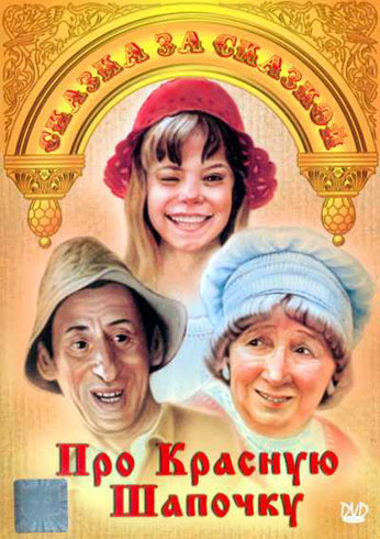 Про Красную Шапочку (1977) Смотреть онлайн / online