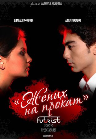 Жених на прокат / Ichkuyov (2009)