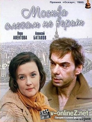 Москва слезам не верит