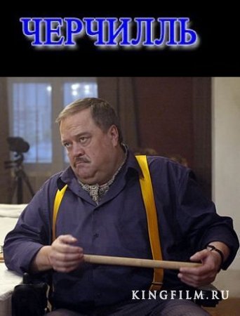 Черчилль (2009) SATRip Онлайн