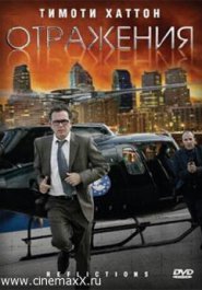 Отражения (2008)