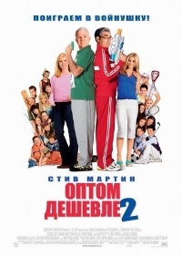 Смотреть фильм онлайн - Оптом дешевле 2 / Cheaper by the Dozen 2 (2006)