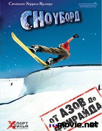 Сноуборд. От азов до фрирайда Сноуборд. От азов до фрирайда