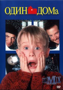 Один дома / Home Alone 1,2,3,4 (1990-2002)