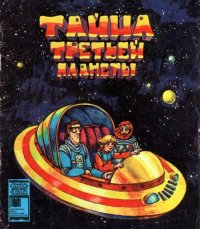 Тайна третьей планеты (1981)