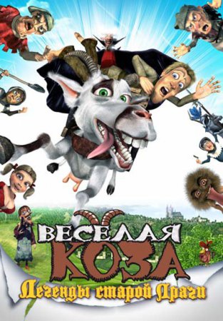 Веселая коза: Легенды старой Праги (Koz&#237; pr&#237;beh) мультфильмы онлайн