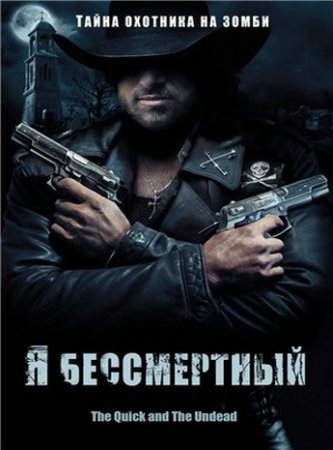 Быстрый и немертвый DVDRip смотреть онлайн Быстрый и немертвый DVDRip смотреть онлайн