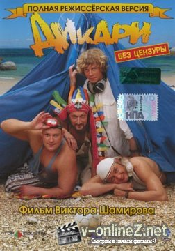 Дикари