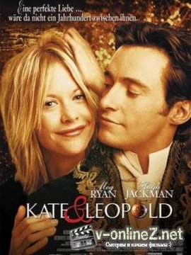 Кейт и Лео / Kate & Leopold