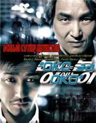 ОКО за ОКО / Eye for an eye (2008) ОКО за ОКО / Eye for an eye (2008)
