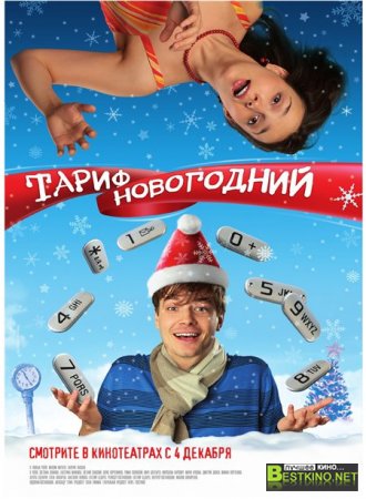 Тариф Новогодний (2008) CAMRip