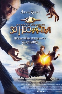 Лемони Сникет: 33 несчастья / Lemony Snicket's Series of Unfortunate Events (2004)