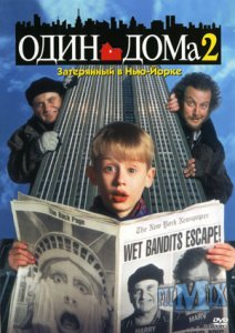 Один дома / Home Alone 1,2,3,4 (1990-2002)