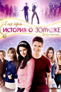 Смотреть фильм онлайн - Еще одна история о Золушке / Another Cinderella Story (2008)